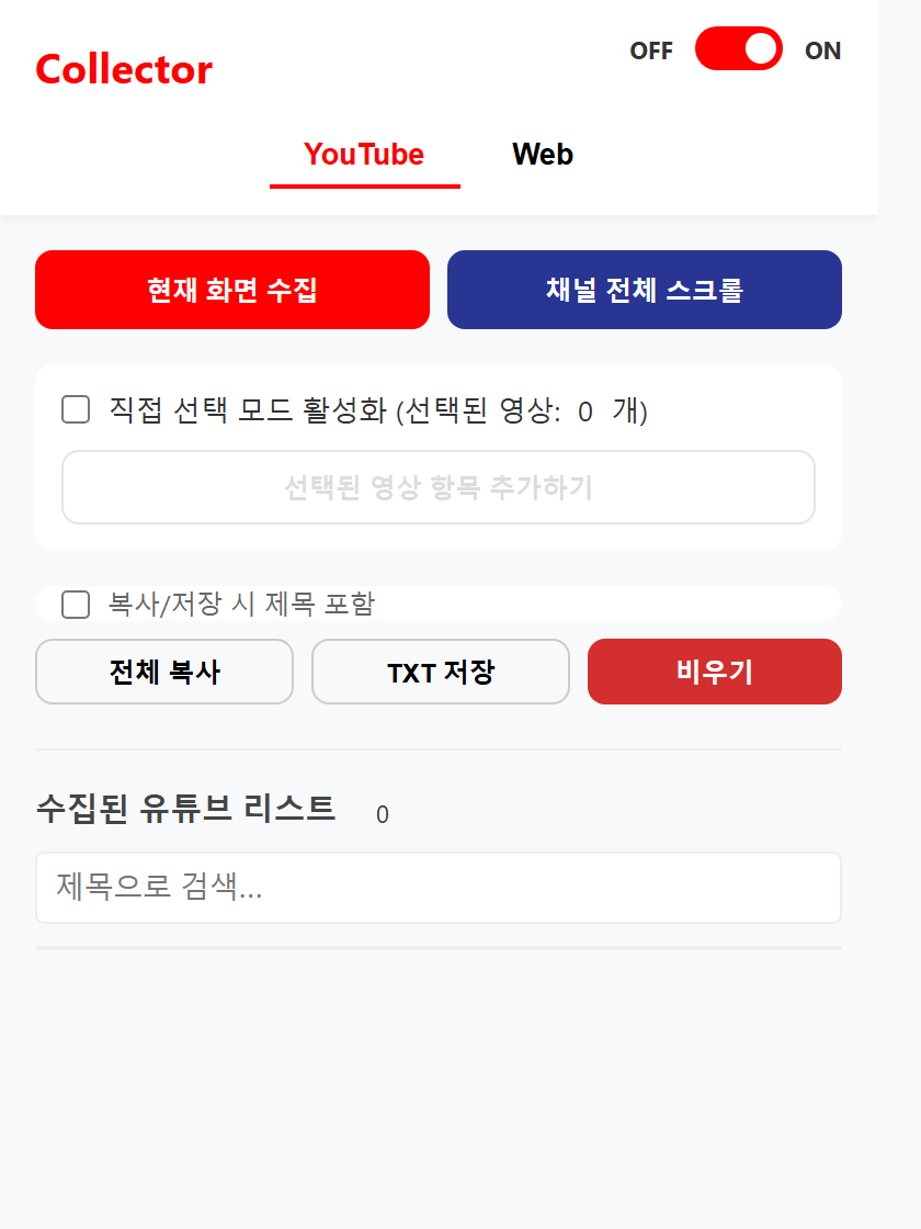 유튜브 영상 링크·제목 수집 크롬 확장 팝업