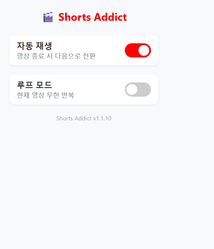 유튜브 쇼츠 자동 재생 크롬 확장 팝업