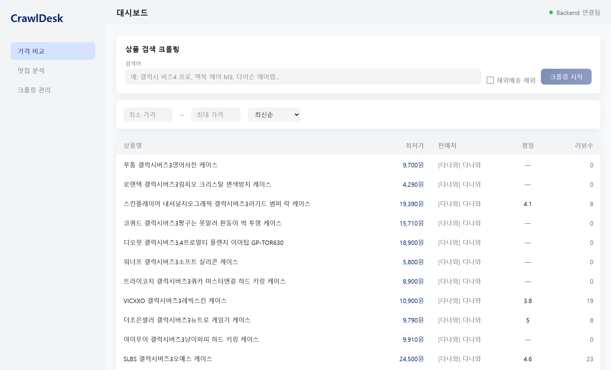 CrawlDesk 가격 비교 대시보드