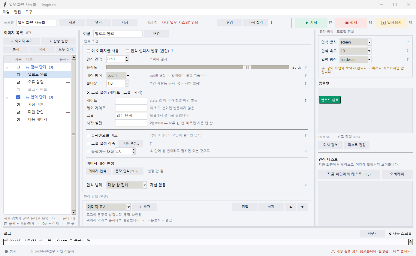 ImgAuto 화면 이미지 인식 자동화 프로그램. 이미지 목록, 인식 조건, 액션 설정, 템플릿 미리보기